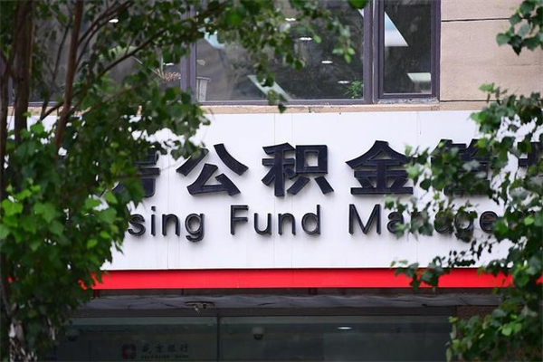 平凉住房公积金需要什么手续（住房公积金办理需要什么条件）