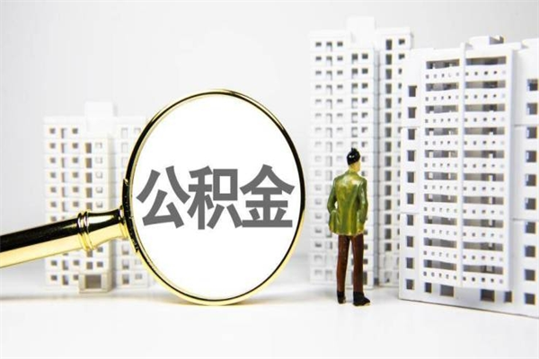 平凉珠海市住房公积金提取条件（珠海市公积金提取政策）