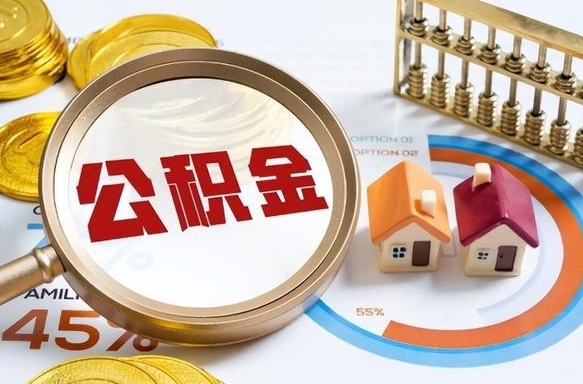平凉公积金在职怎么取出来（在职住房公积金怎么全部取出来）