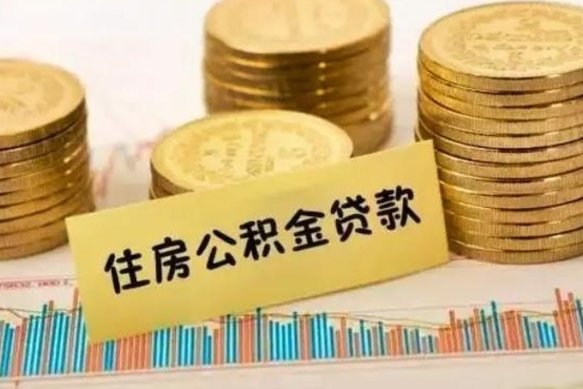 平凉离职很久了公积金怎么提取（已经离职很久了 怎么取公积金）